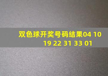 双色球开奖号码结果04 10 19 22 31 33 01